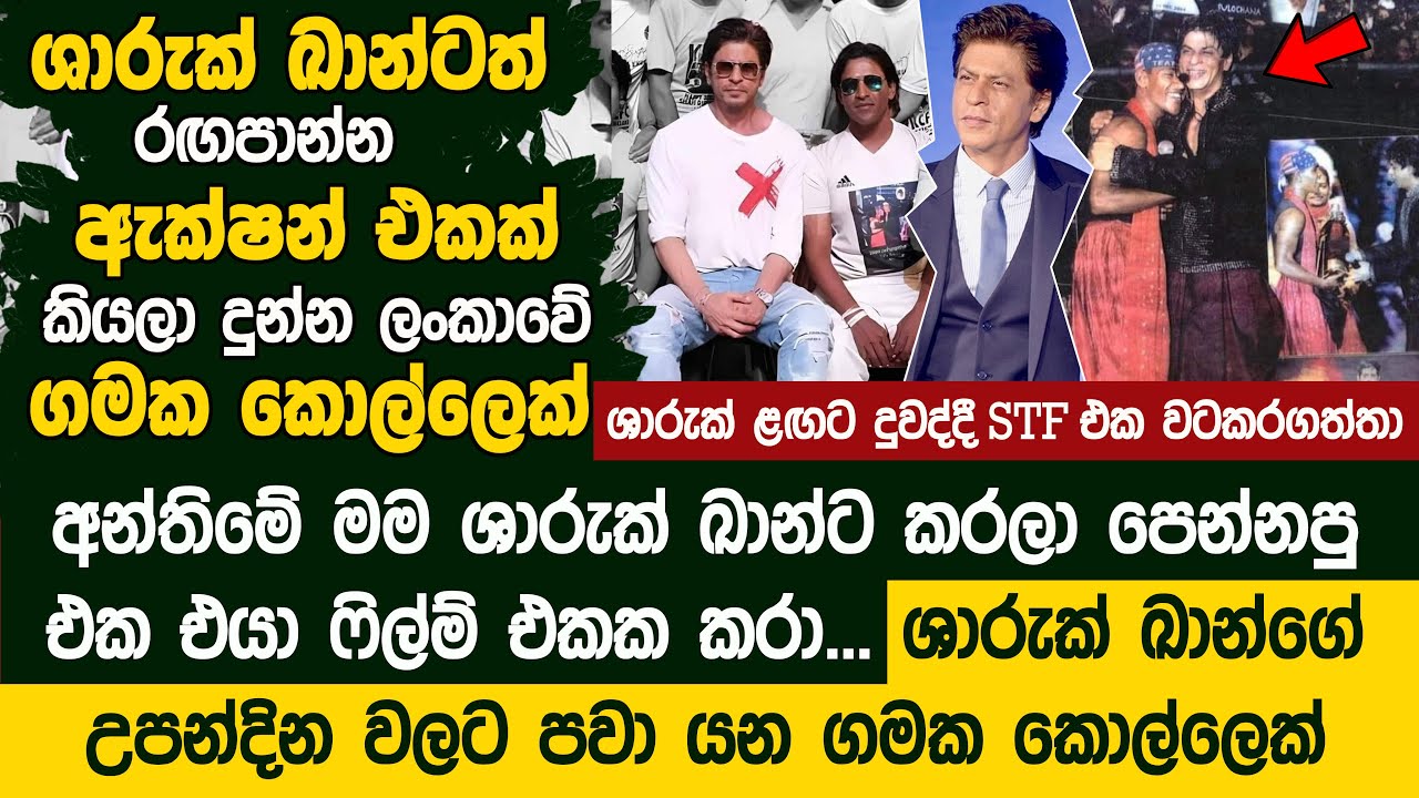 ශාරුක් ඛාන්ටත් රඟපාන්න ඇක්ෂන් එකක් කියලා දුන්න ලංකාවේ ගමක කොල්ලෙක්  Shah Rukh Khan Fan | Geeth Khan