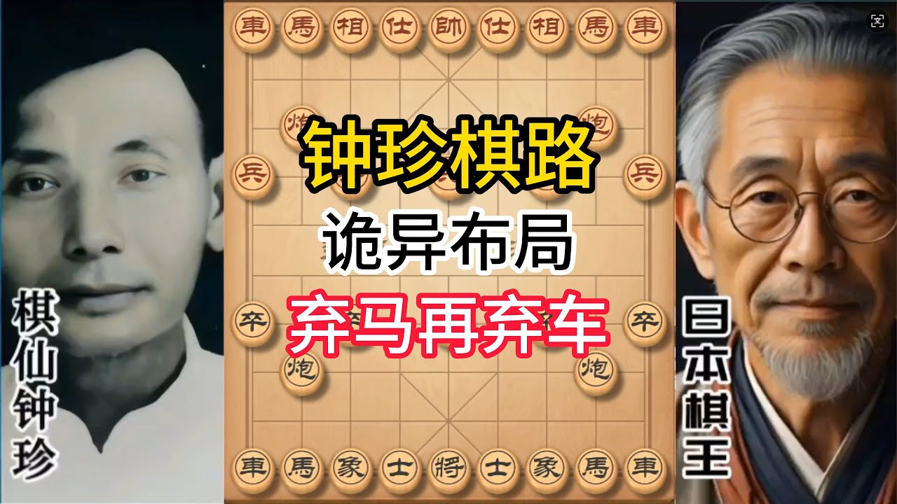 钟珍实战精彩合集，千万别看钟珍下棋！弃车弃子太疯狂，怕你学到走火入魔#象棋 #中国象棋 #中國象棋講解 #游戏 #象棋教学 #games #chess #chinesechess #中炮 #钟珍象棋