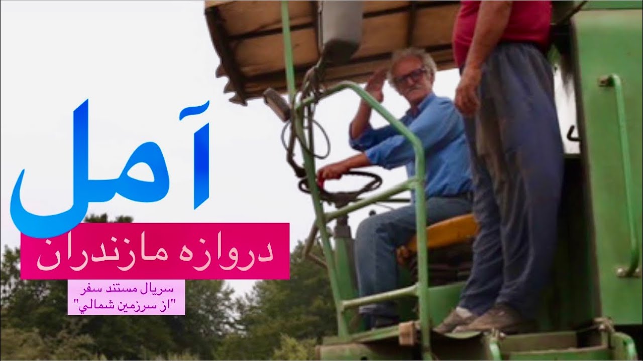 آمل، دروازه مازندران