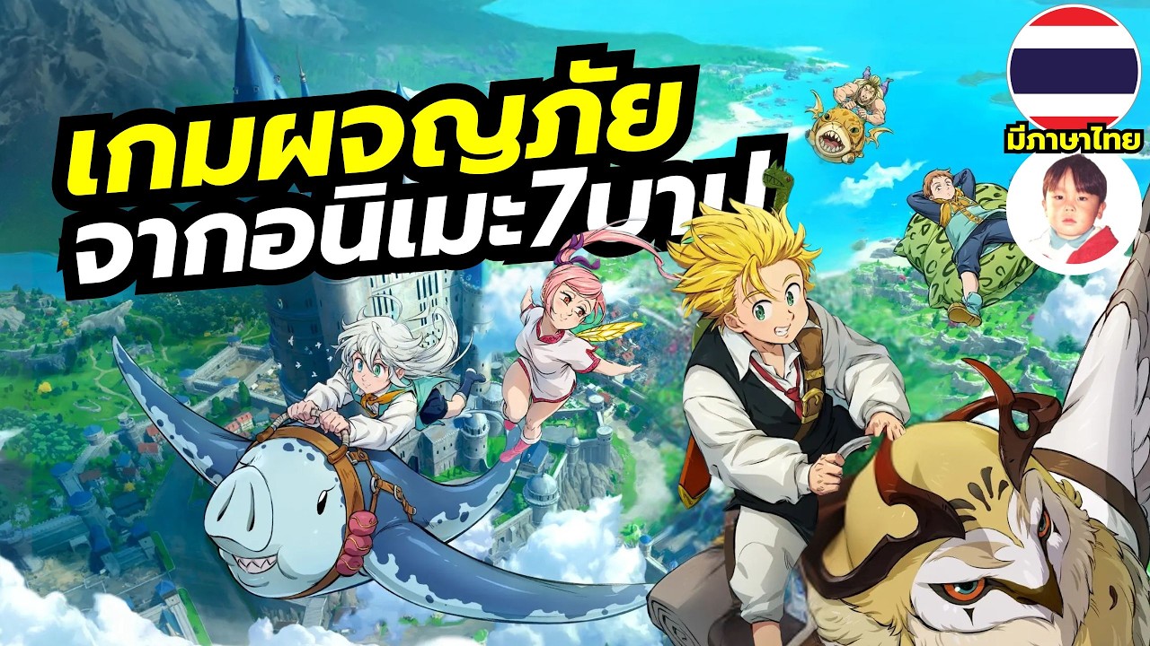 The Seven Deadly Sins ORIGIN เกมแอ็คชันจัดทีม 4 คนผจญภัยในโลกอนิเมะ 7บาป เปิดจริงมีภาษาไทย