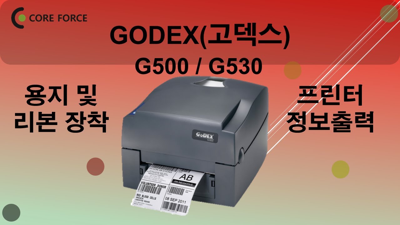 GODEX고덱스 G500 G530 용지및리본장착