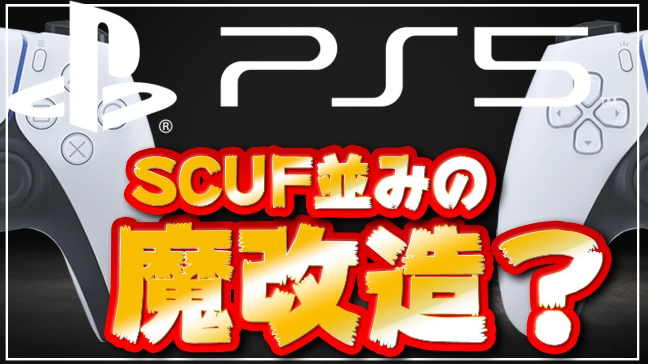 【FPS最強】PS5の背面ボタン付き「ボイドコントローラー」を使ってみたら世界が変わったｗｗ