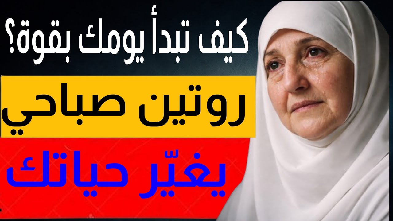 كيف تبدأ يومك بقوة؟ روتين صباحي يغيّر حياتك