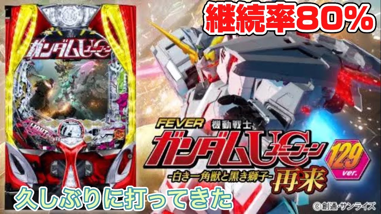 久しぶりにユニコーン2打ってきた【PF機動戦士ガンダムユニコーン再来 129ver.】 #パチンコ #パチスロ #甘デジ #ラッキートリガー #機動戦士ガンダムuc 