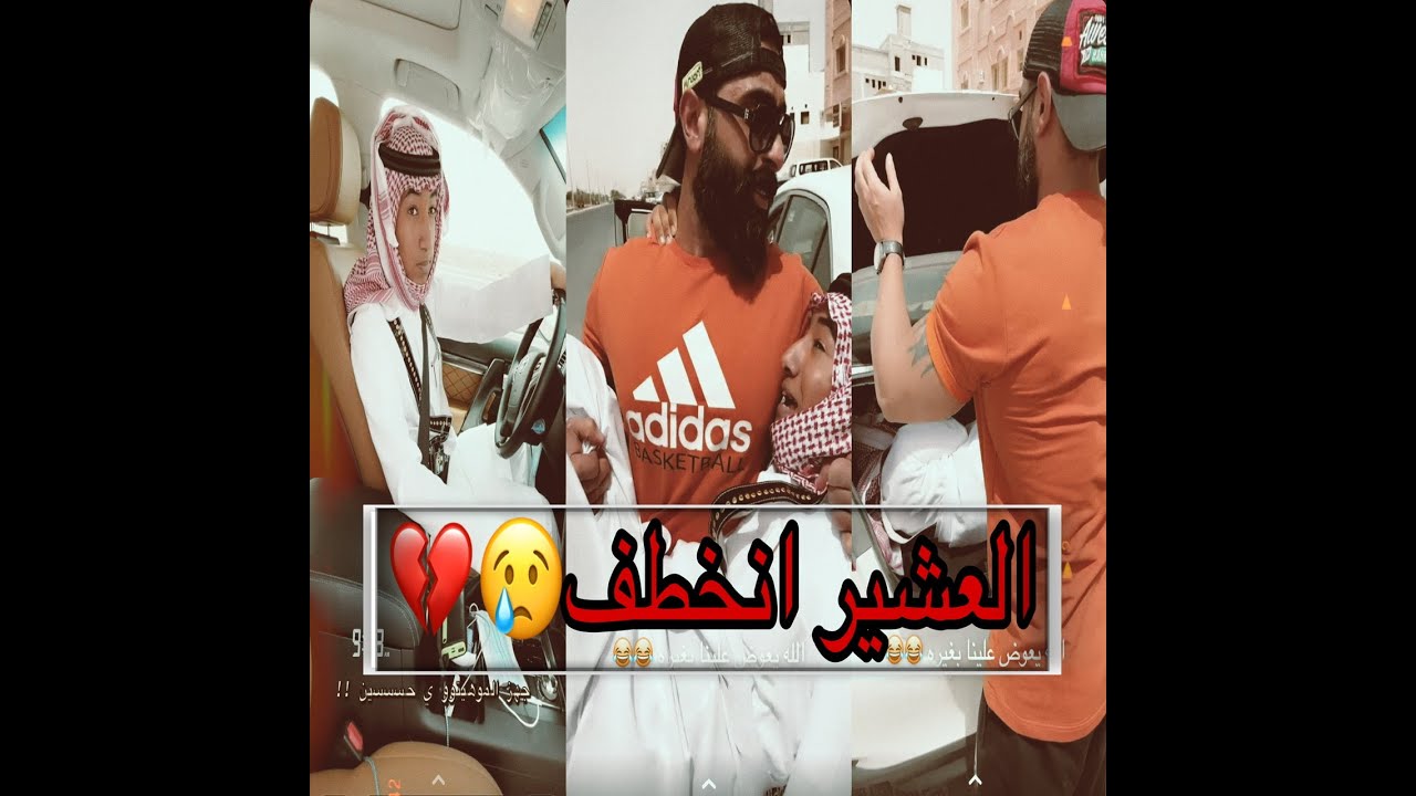 العشير يهايط على المعضل (انخطف😹)