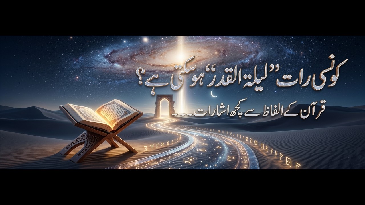 Lailat-ul-Qadr konsi raat ho sakti hai? Quran ke alfaaz se kuch isharat.