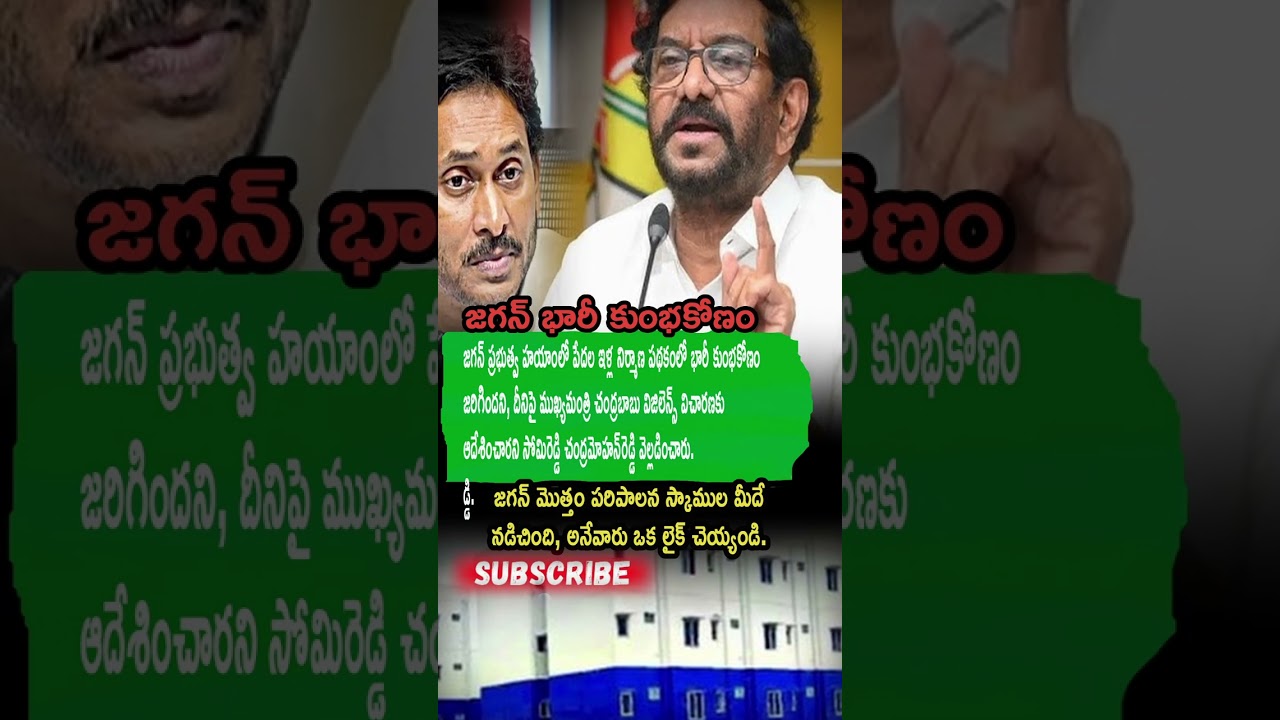 Somireddy Exposes Huge Scam in Jagan Govt&rsquo;s Housing Scheme | Chandrababu Orders Probe 🔥