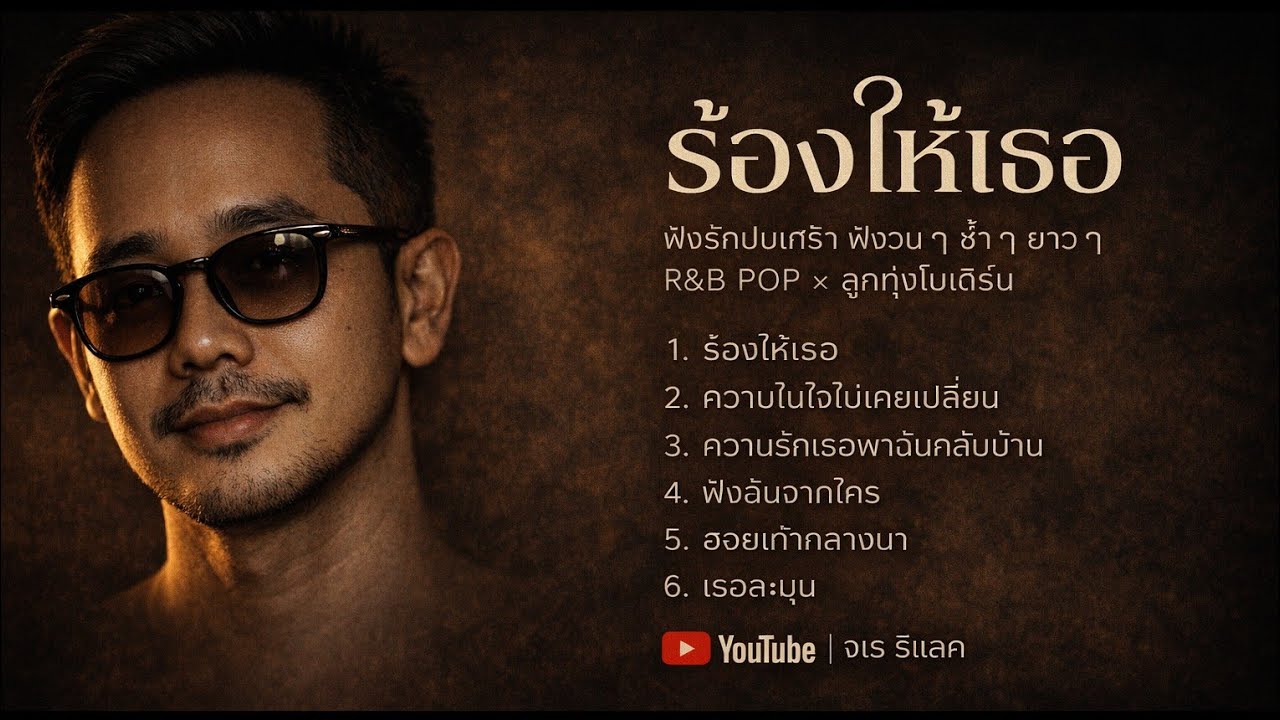 เพลงฟังสบายๆขับรถไกลๆสไตล์ POP R&B ลูกทุ่งโมเดิร์น
