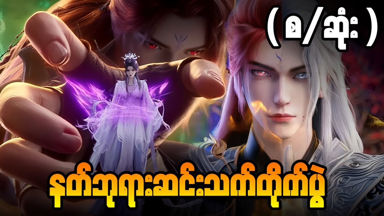 နတ်ဘုရားဆင်းသက်တိုက်ပွဲ ( စ / ဆုံး ) အမတတစ်ပါး၏ ကိုယ်ပိုင်လမ်းစဥ် Battle of God Arrival