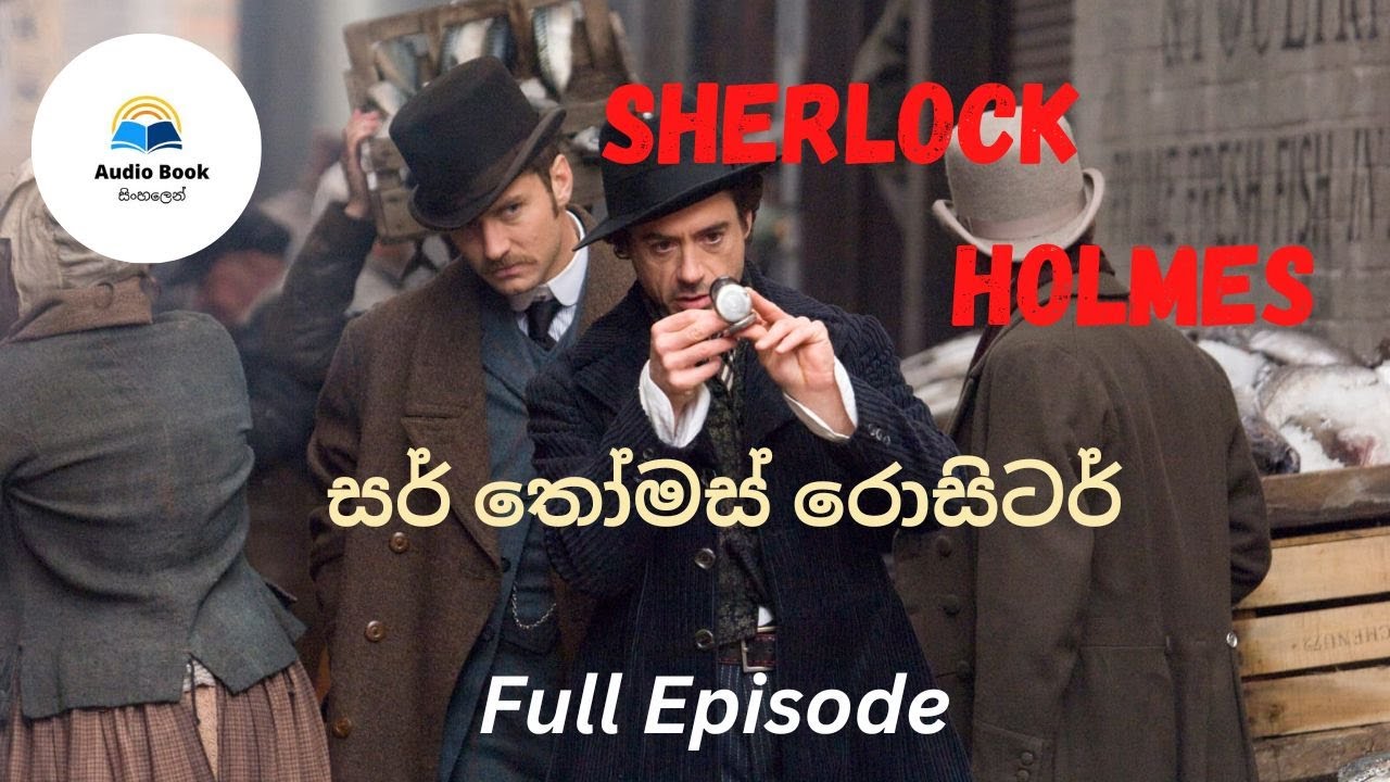 Sherlock Holmes/සර් තෝමස් රොසිටර් /Audio Book Sinhala/ full length #sherlockholms