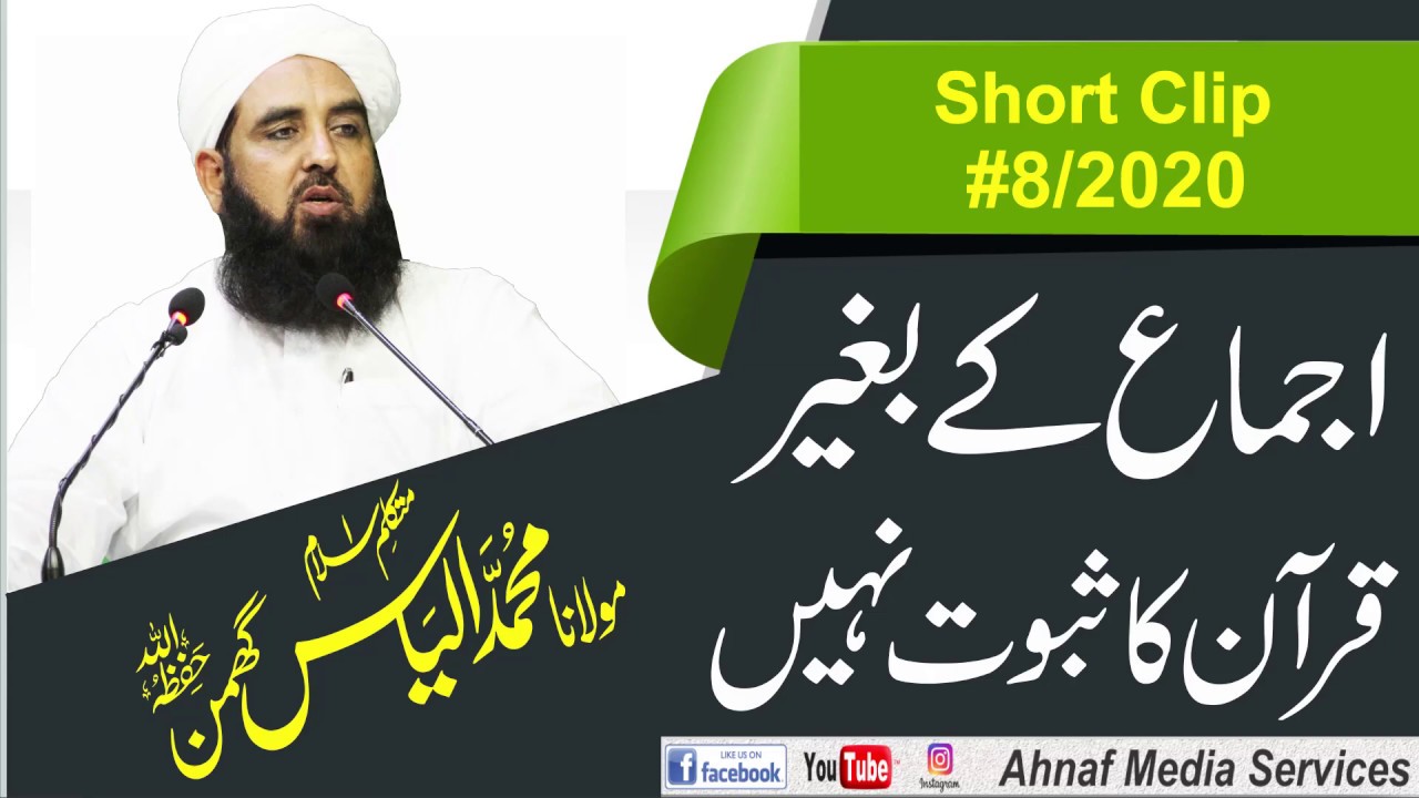 اجماع کے بغیر قرآن کا ثبوت نہیں | مولانا الیاس گھمن