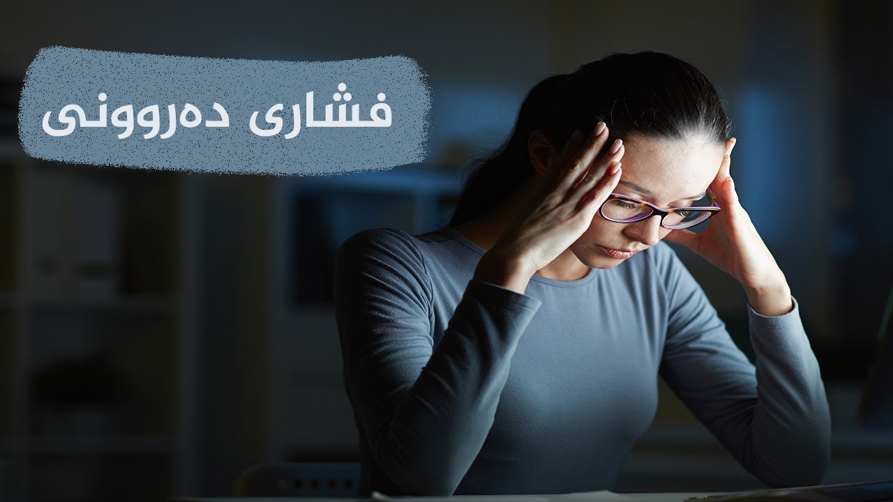 dr azad stress 1 د.ئازاد علی ئیسماعیل فشاری دەروونی -١