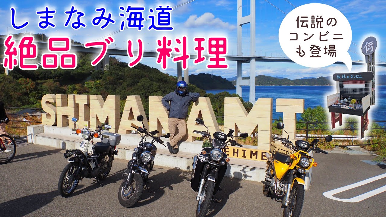 [クロスカブ] 今治に美味しいブリ料理の店があるので行ってみた [しまなみ海道ツーリング]
