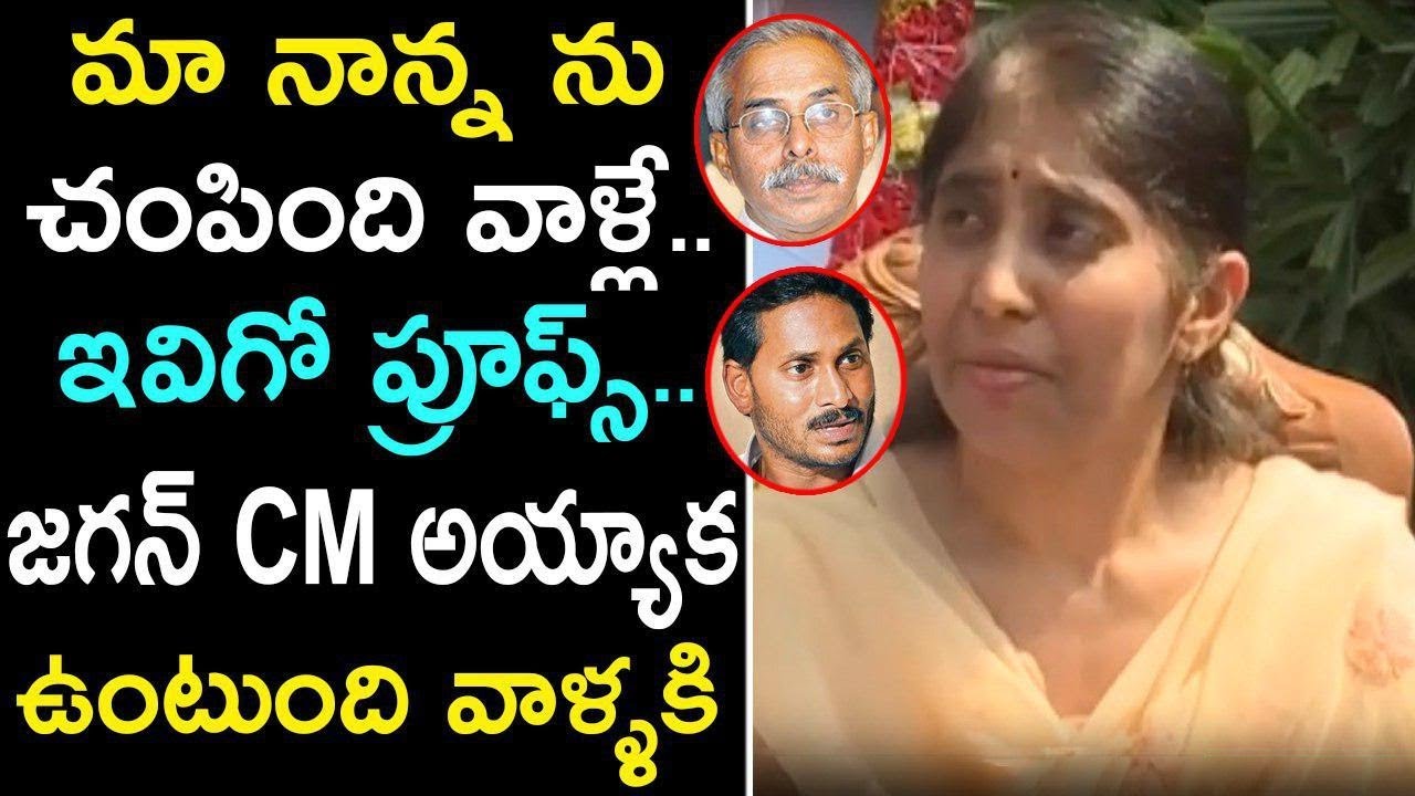 YS Vivekananda Daughter Sunitha Reddy Press Meet Over Her Father Incident || YSRCP