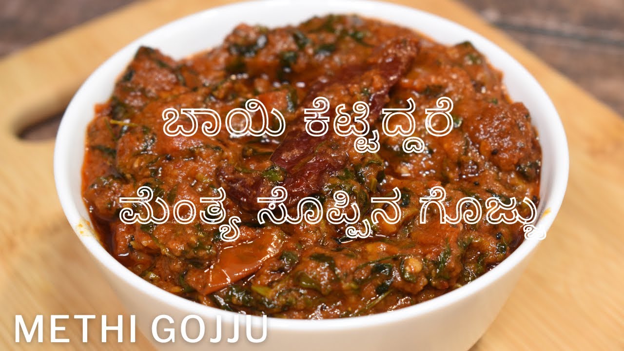 ನಾಲಿಗೆಗೆ ಹೊಸ ರುಚಿ ಮೆಂತ್ಯ ಸೊಪ್ಪಿನ ಗೊಜ್ಜು | methi leaves gojju  | best for rotti and chapati |