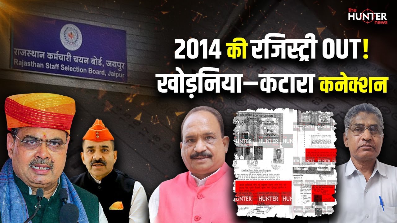 2014 की रजिस्ट्री का वो सच, जिसने उड़ा दिए सबके होश! खोड़निया–कटारा कनेक्शन का पूरा कच्चा चिट्ठा 🔍
