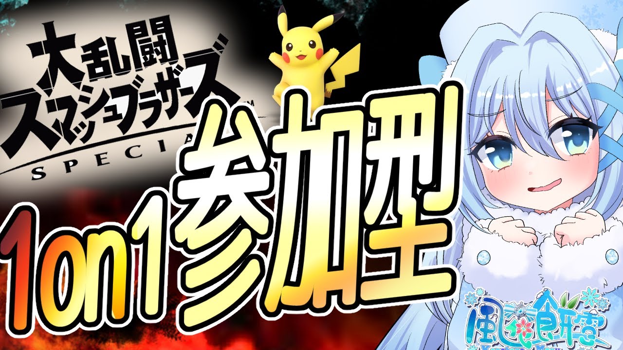 【スマブラSP/参加型/初見歓迎】ピカチュウの1on1だぁ！【Vtuber/バ美肉】