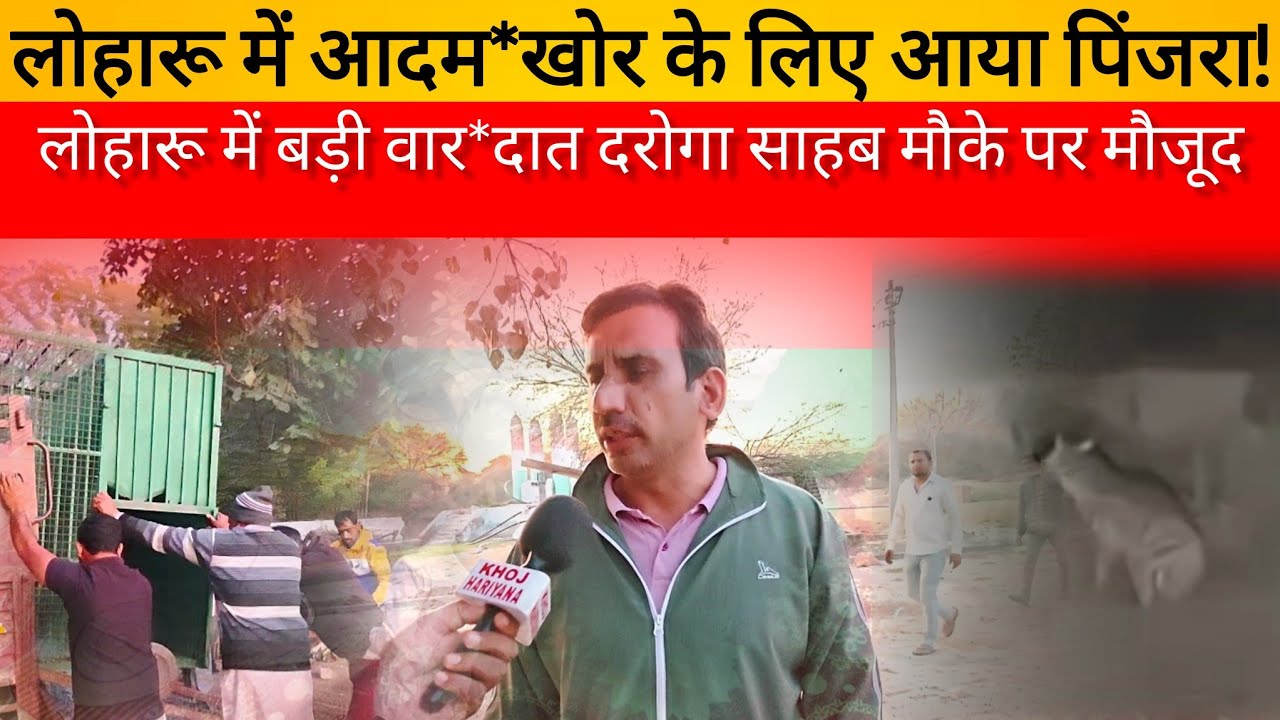 लोहारू में आदम*खोर के लिए आया पिंजरा!दरोगा साहब मौके पर मौजूद!KHOJ HARIYANA KI 