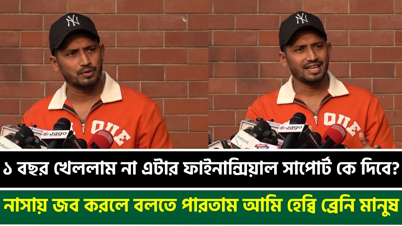 ১ বছর খেললাম না এটার ফাইনান্সিয়াল সাপোর্ট কে দিবে? নাসায় জব করলে বলতে পারতাম আমি হেব্বি ব্রেনি মানুষ