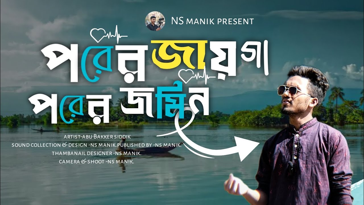 Porer Jayga Porer Jomin | হৃদয়স্পর্শী নতুন গজল ২০২৬ | NSm islamic studio 