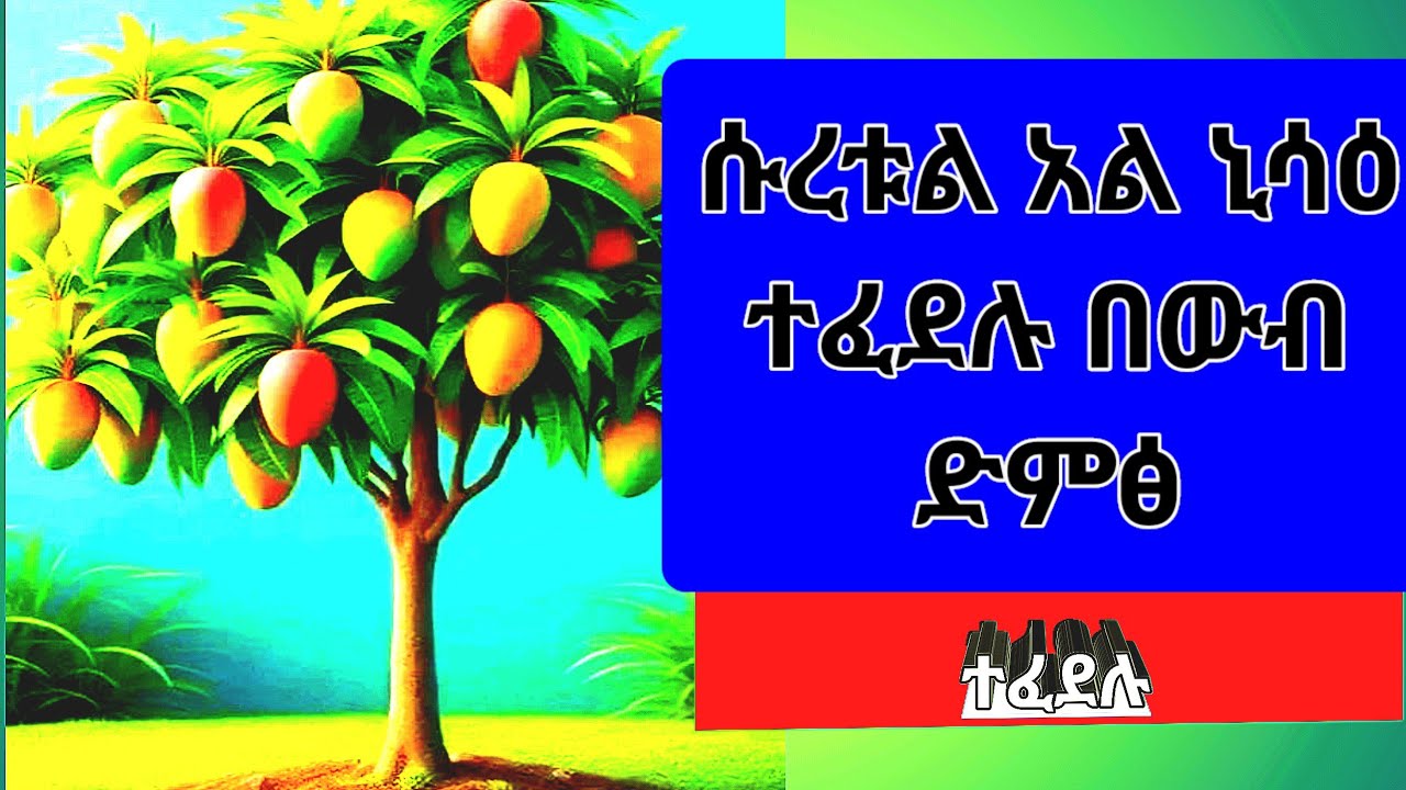 🌟ሡረቱል 💫አል ኒሳዕ💫 ካምል 🎧 በውብ ድምፅተፈደሉ