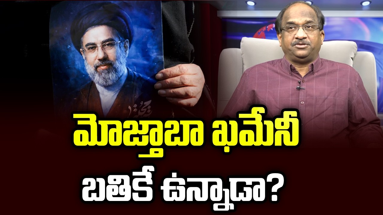 మోజ్తాబా ఖమేనీ బతికే ఉన్నాడా? || Is Mojtaba Khamenei Alive? ||