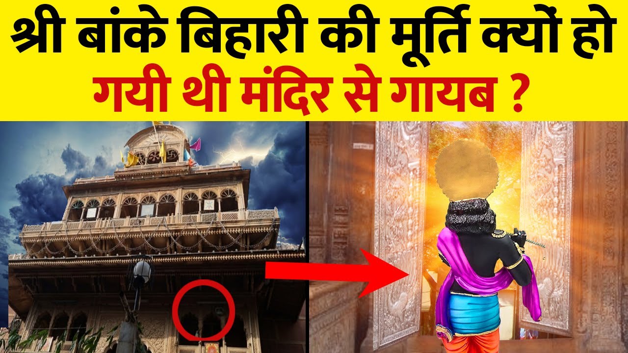 बांके बिहारी मंदिर में रहस्य को विज्ञान जगत भी नहीं समझ पाया । Mysteries of Banke Bihari temple