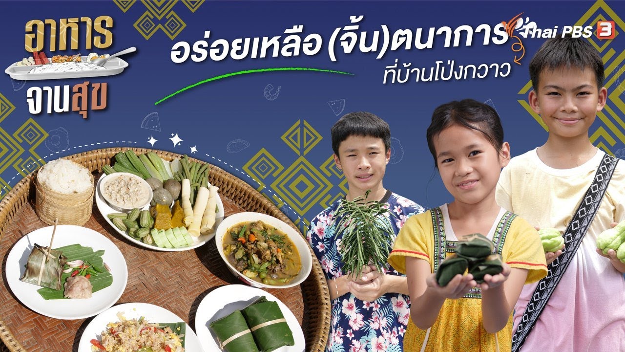 อร่อยเหลือ (จิ้น) ตนาการที่บ้านโป่งกวาว | อาหารจานสุข