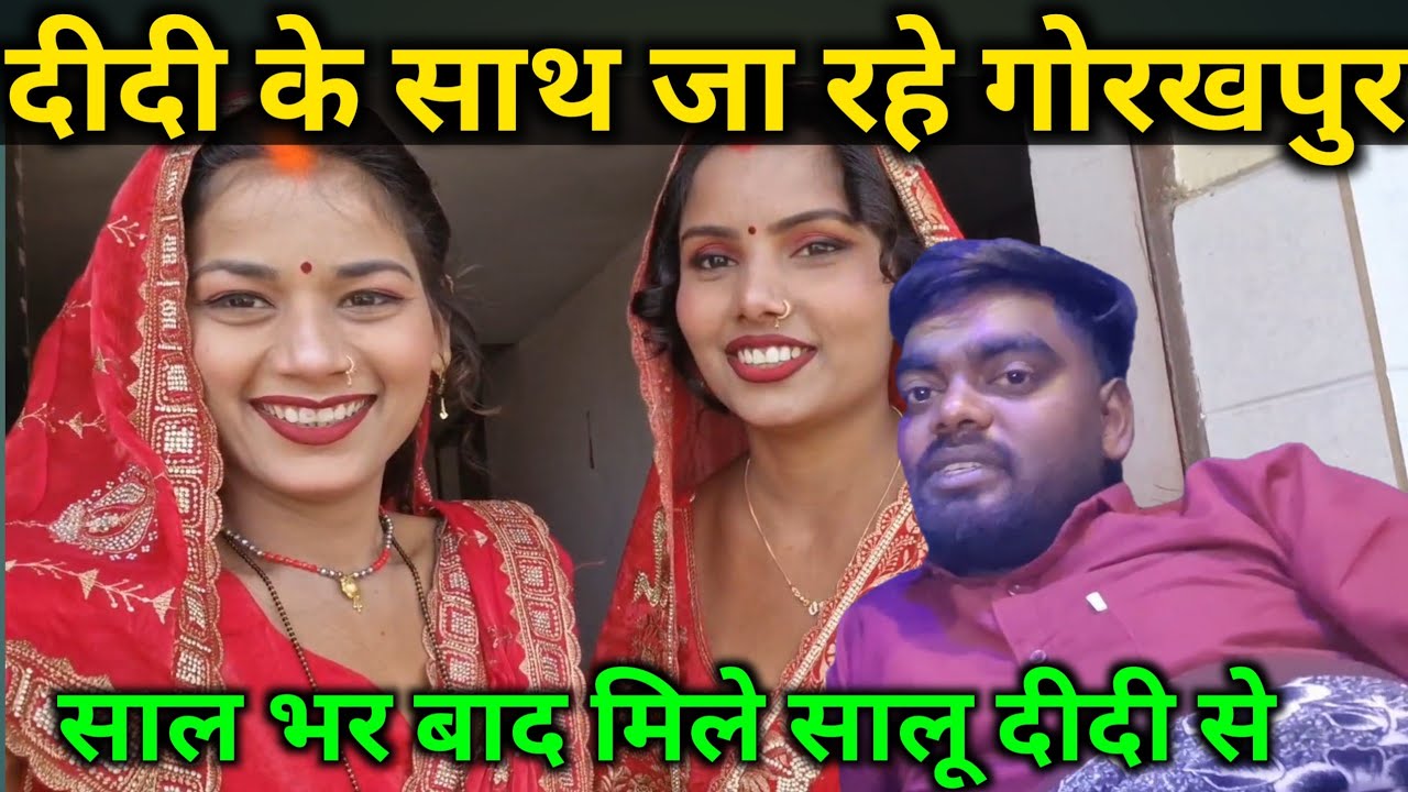 दीदी के साथ जा रहे गोरखपुर साल भर बाद सालू दिदी @bahankiladli@Rupalikings 