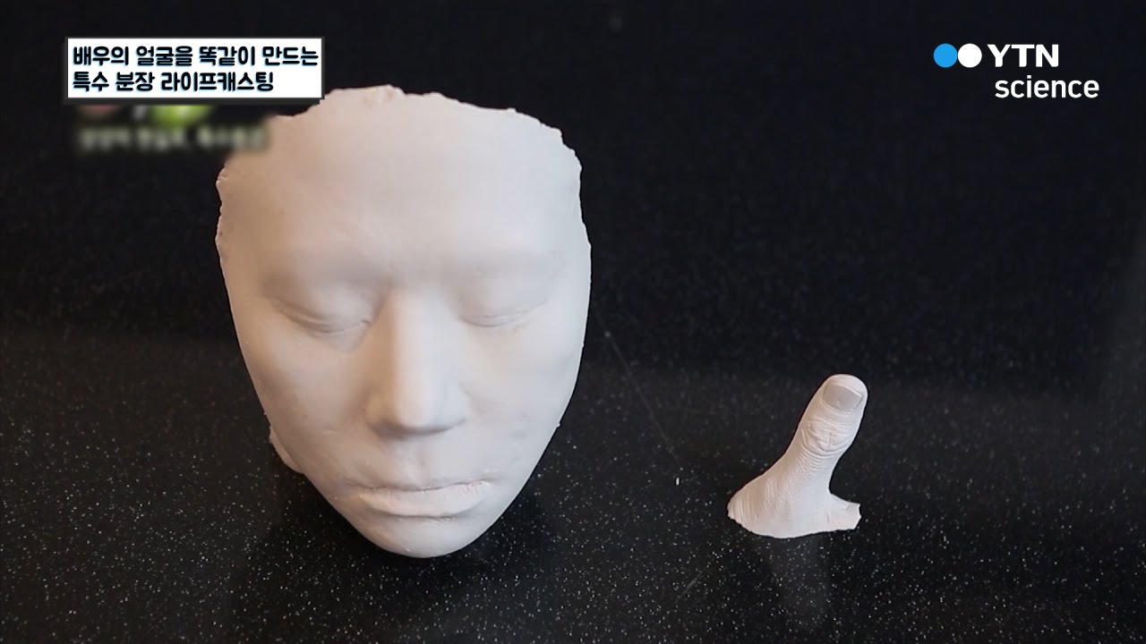 배우의 얼굴을 똑같이 만드는 특수 분장 라이프캐스팅 / YTN 사이언스