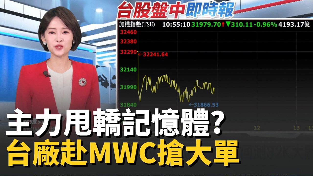 記憶體族群承壓 進入高手盤! 該留還該跑? 台廠組隊MWC搶單AI.衛星通訊 16檔提前布局｜台灣要聞20260205｜三立iNEWS