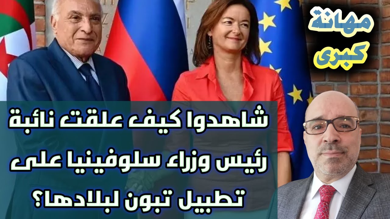 مهانة كبرى.. شاهدوا كيف علقت نائبة رئيس وزراء سلوفينيا على تطبيل تبون لبلادها؟