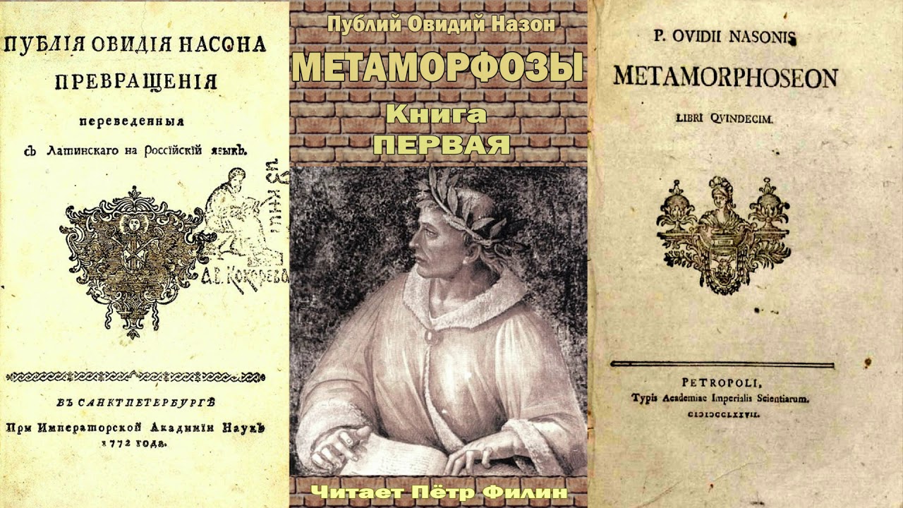 1. Публий Овидий Назон - Метаморфозы. Книга первая. Аудиокнига.