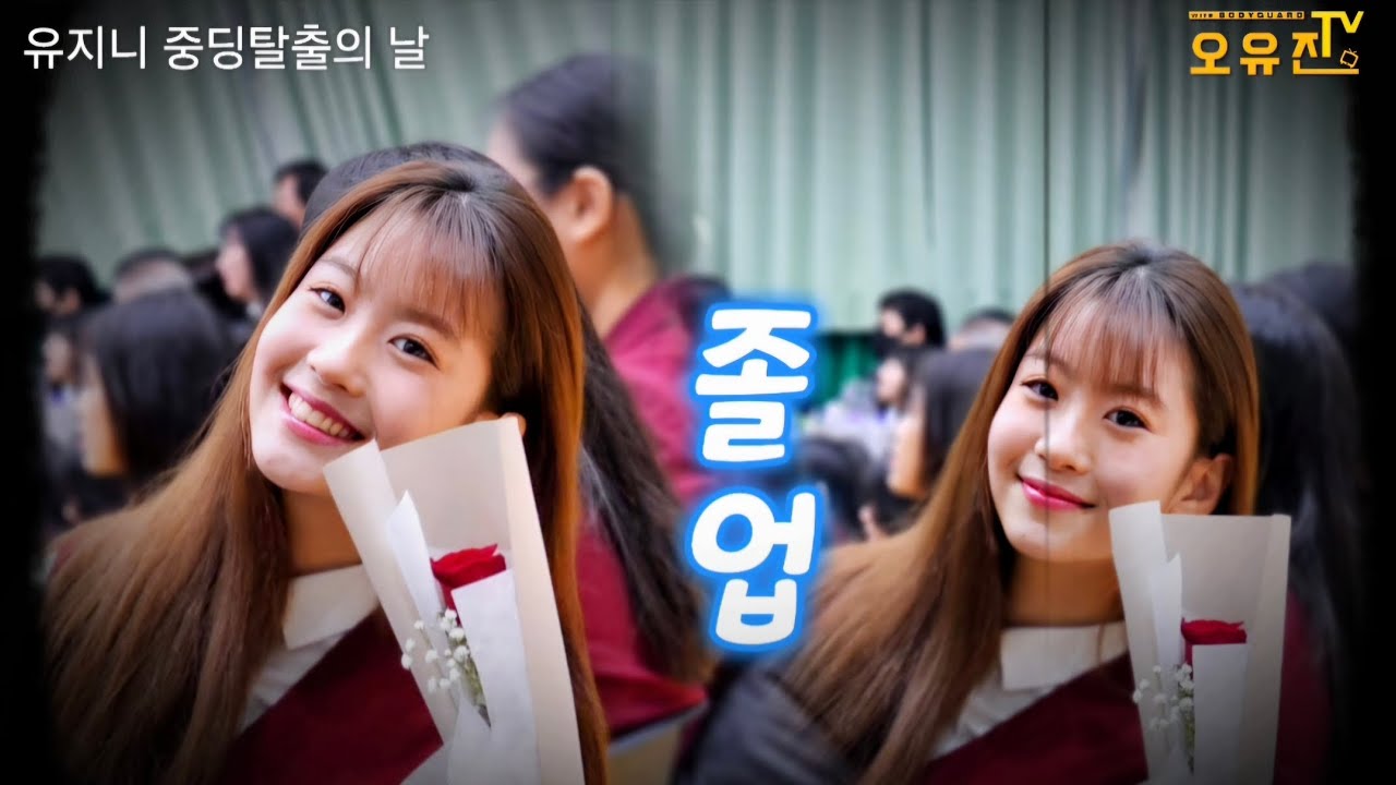 진주여중 스타 오유진 졸업식 공개💛