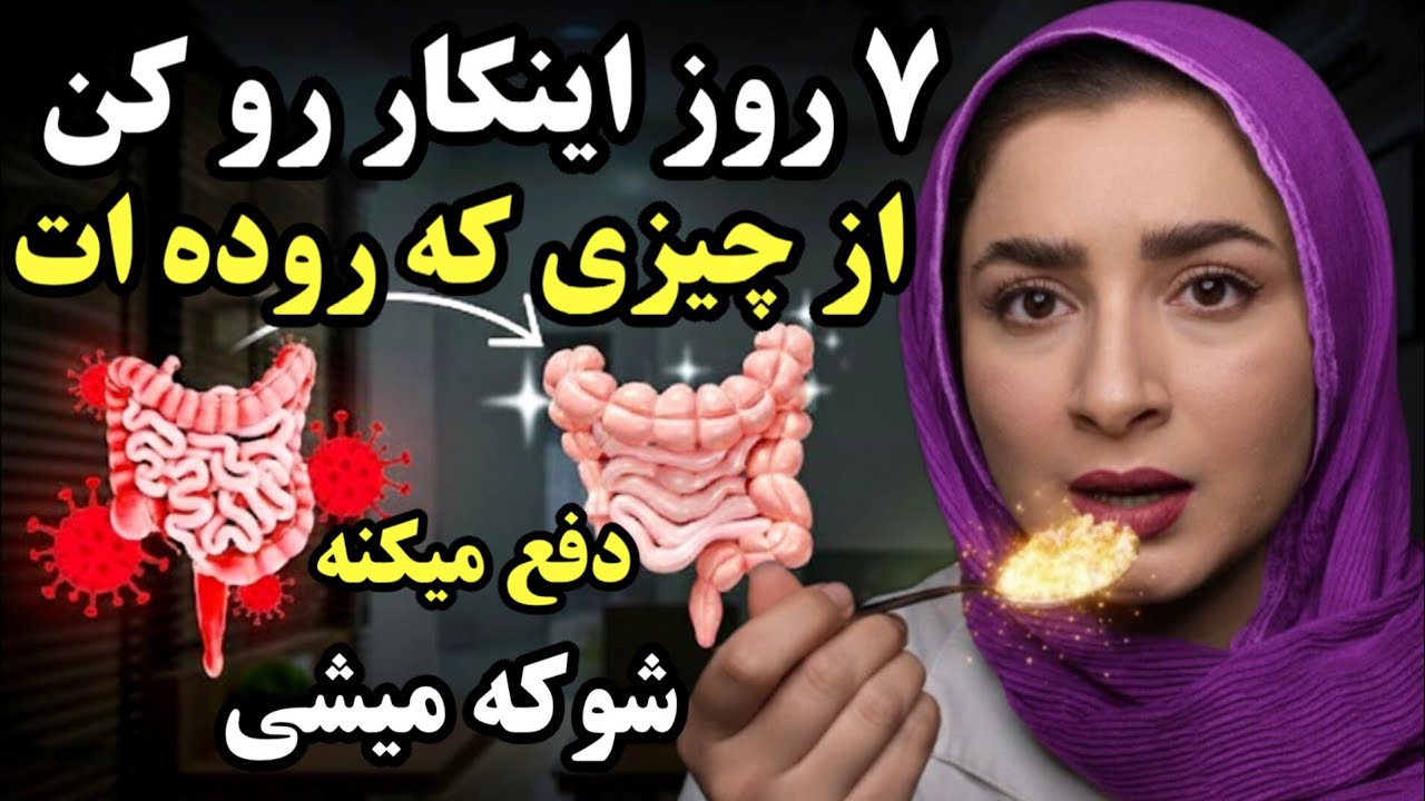 ۷روز اینکارو انجام بده… چیزی که روده‌ات دفع می‌کنه شوکه‌ت می‌کنه!(سم زدایی کامل روده و تضمین سلامتی)