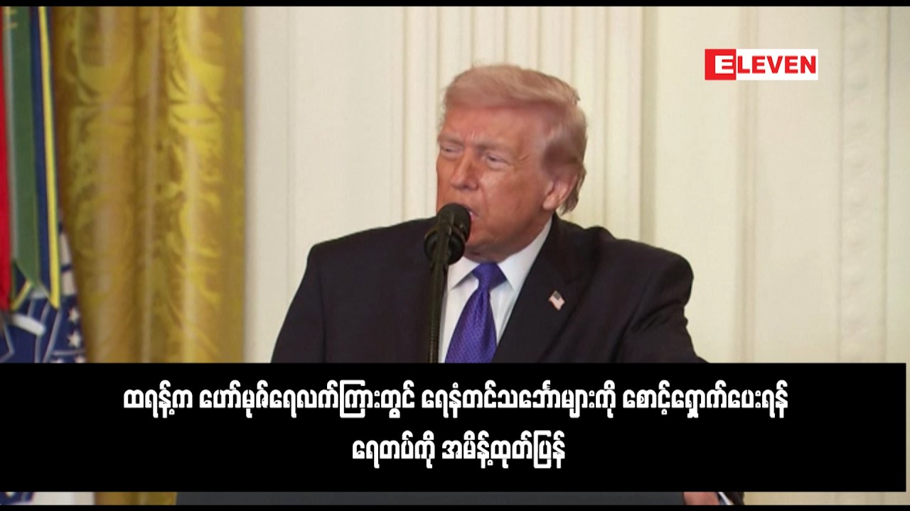 ထရန့်က ဟော်မုဇ်ရေလက်ကြားတွင် ရေနံတင်သင်္ဘောများကို စောင့်ရှောက်ပေးရန် ရေတပ်ကို အမိန့်ထုတ်ပြန်