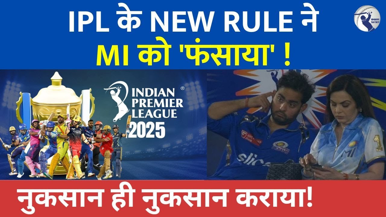 IPL 2025 के Retention Rule ने MI को बहुत बुरा 'फंसाया'! | Breaking News | Trending | Viral |