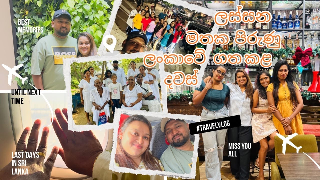 ලංකවේ අපේ අන්තිම දවස් ගත උනේ මෙහෙමයි|Our Last Memorable Days in Sri Lanka
