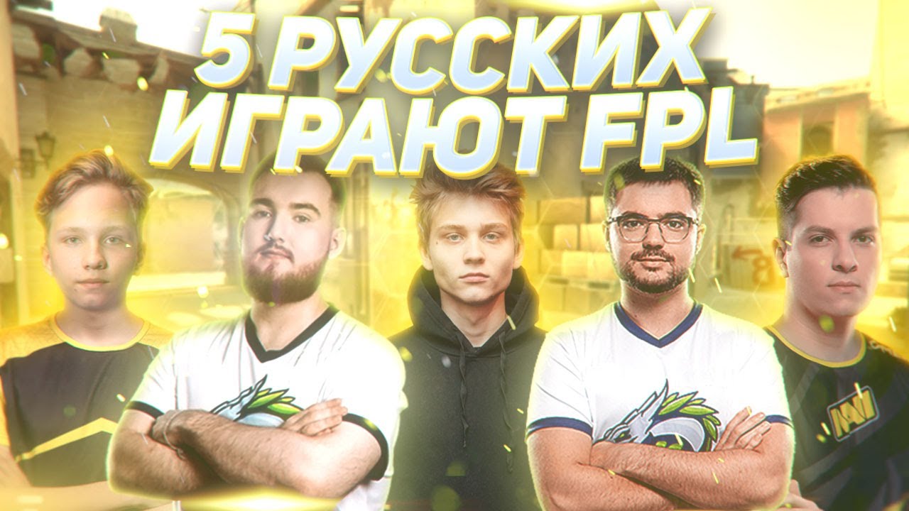 5 РУССКИХ ИГРАЮТ FPL | POKA ИГРАЕТ FPL