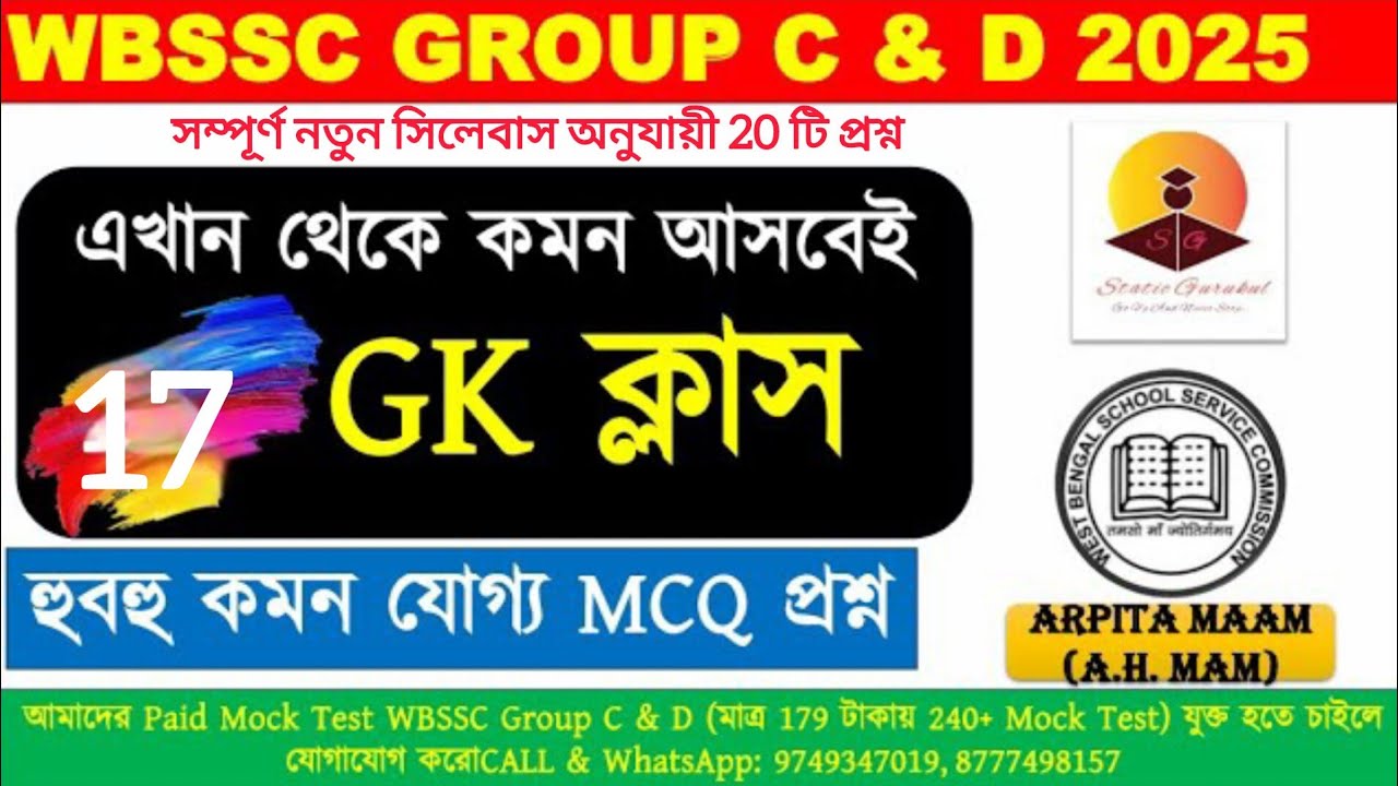 🎯 WBSSC GROUP C & D GENERAL KNOWLEDGE MOCK - 17 | Static Gurukul