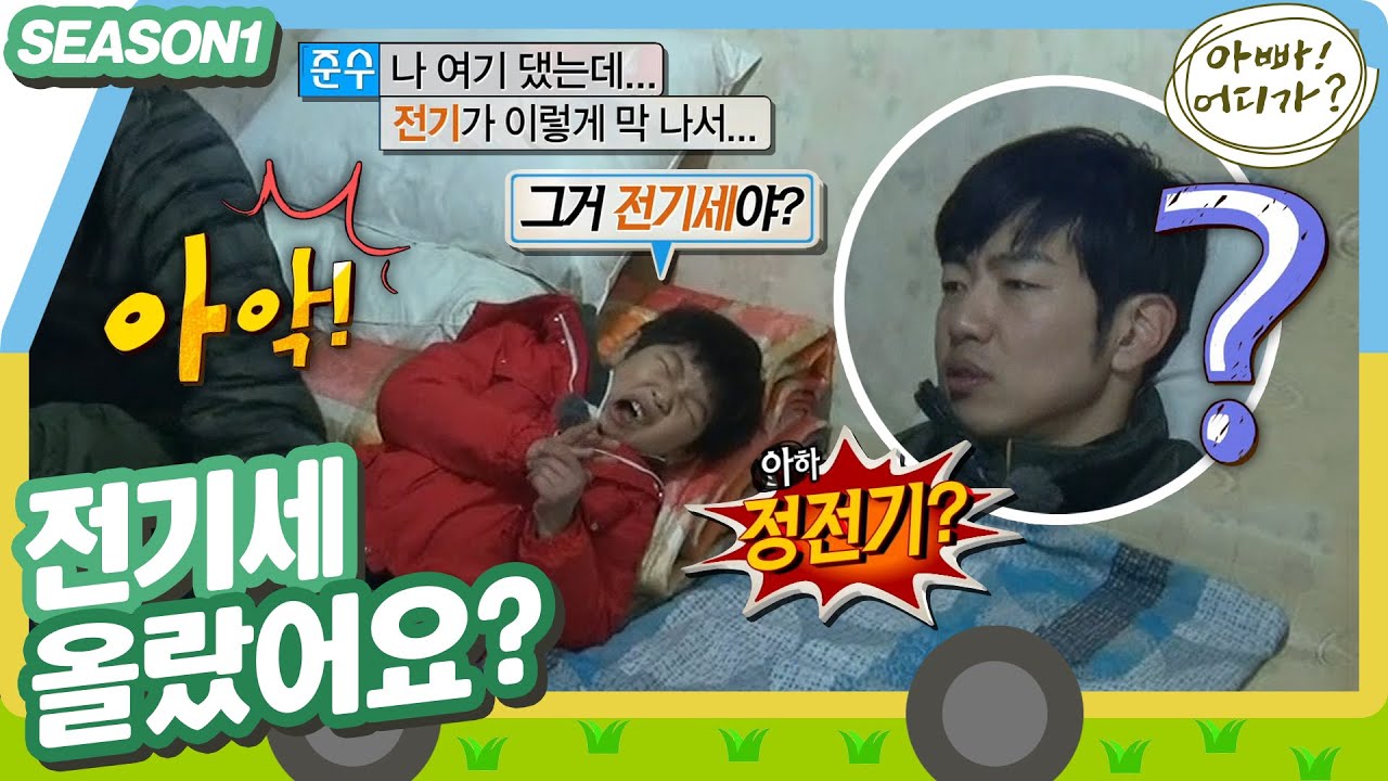 [아빠어디가1] 정전기 찌릿-⚡ 준수 전기세(?) 폭탄 맞은 날💦 #옛능
 MBC130331방송