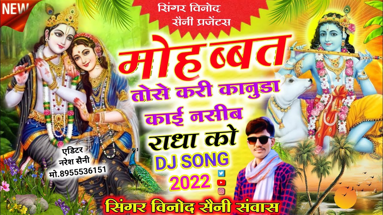 (20) मोहब्बत तोसे करी कानूड़ा काई नसीब राधा को #djsong  2022//Singar Vinod Saini Sanwas 7878259314