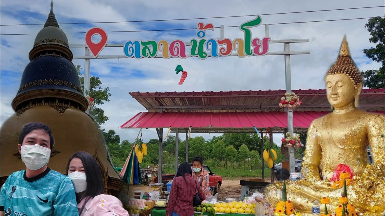 พาเที่ยวตลาดน้ำวาโย วัดพระธาตุวาโย จ.ฉะเชิงเทรา