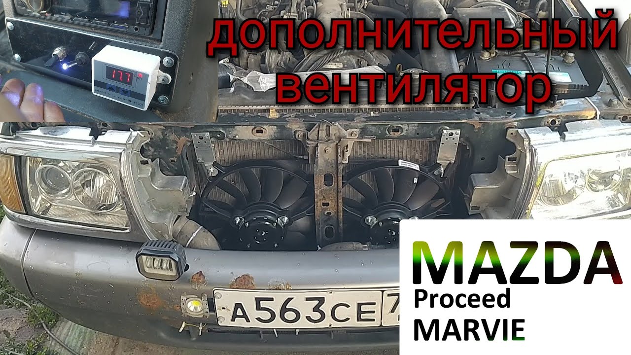дополнительное охлаждение Mazda proceed marvie