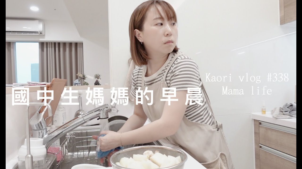 國中生媽媽的早晨🌷做早餐\家有國中生日常\ 樂扣樂扣保鮮盒團購  kaori vlog #338