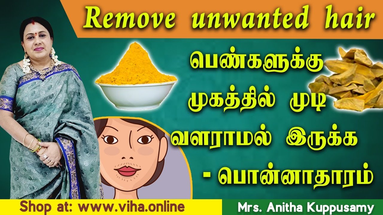 பெண்களுக்கு முகத்தில் முடி வளராமல் இருக்க - பொன்னாதாரம் | Anitha Kuppusamy Face Hair Removal