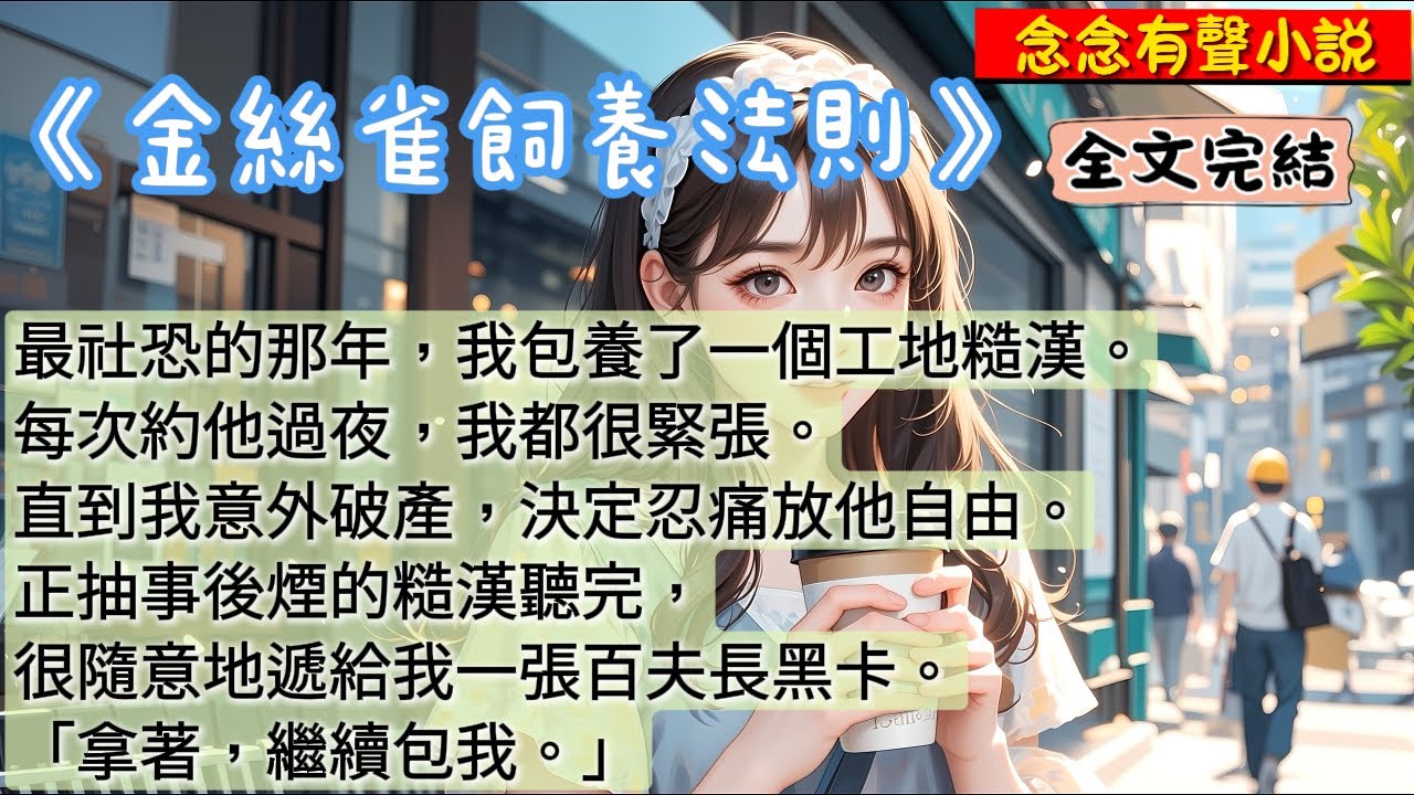 【完結甜文】最社恐的那年，我包養了一個工地糙漢。每次約他過夜，我都很緊張。「請、請問，今晚有空一起那個嗎？」他低頭，在我爆紅的臉上咬了一口。「那個啊，得加錢。」「沒、沒問題。」我急忙《金絲雀飼養法則》