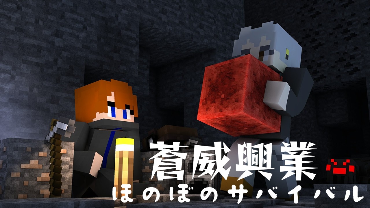 『ほのぼの』組長と若頭によるマイクラサバイバル #2