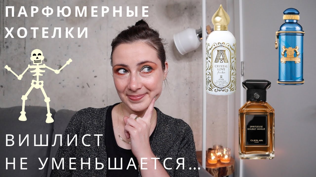 ПАРФЮМЕРНЫЕ ХОТЕЛКИ // WISHLIST АРОМАТОВ // ЛЮКС + НИША