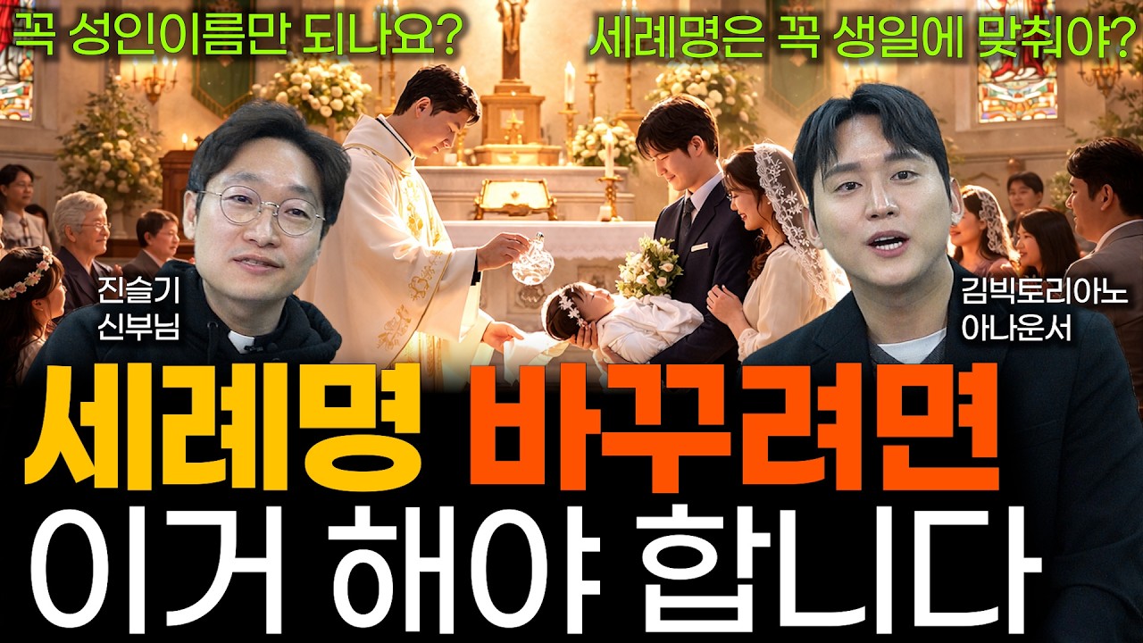 세례명 변경 가능?! [이름값하는 가톨릭 티키타카 1회]